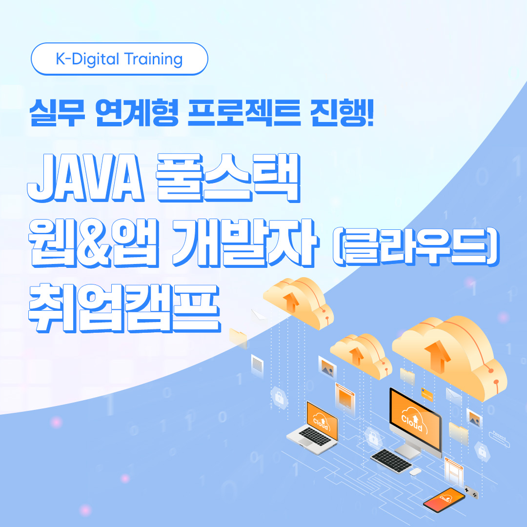 JAVA 풀스택 웹&앱 개발자(클라우드) 취업캠프
