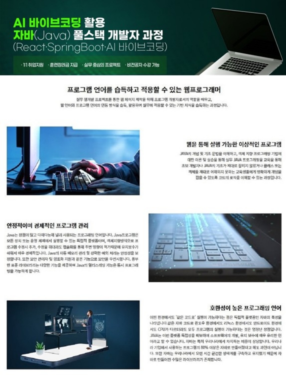 AI 바이브코딩 활용 자바(Java) 풀스택 개발자 과정 모집