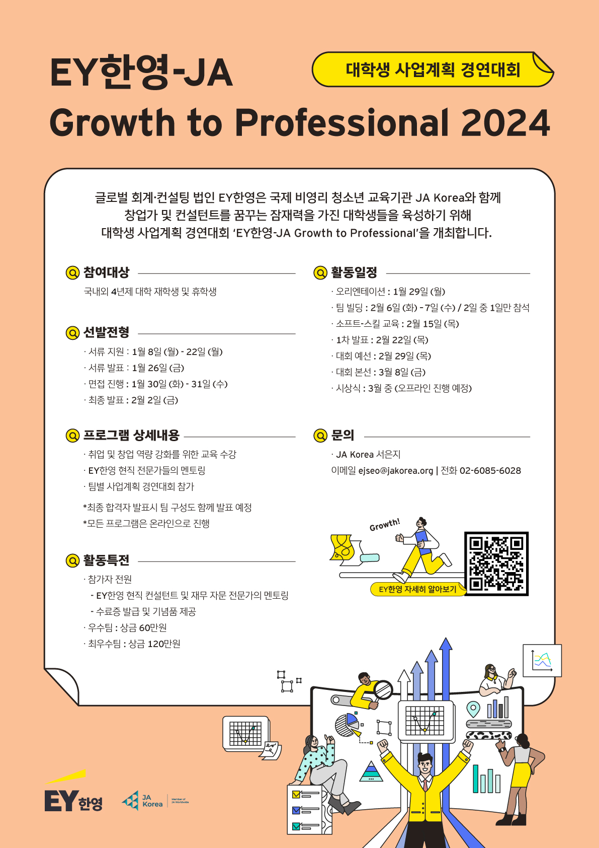 EY한영-JA Korea Growth to Professional 2024 대학생 참가자 모집