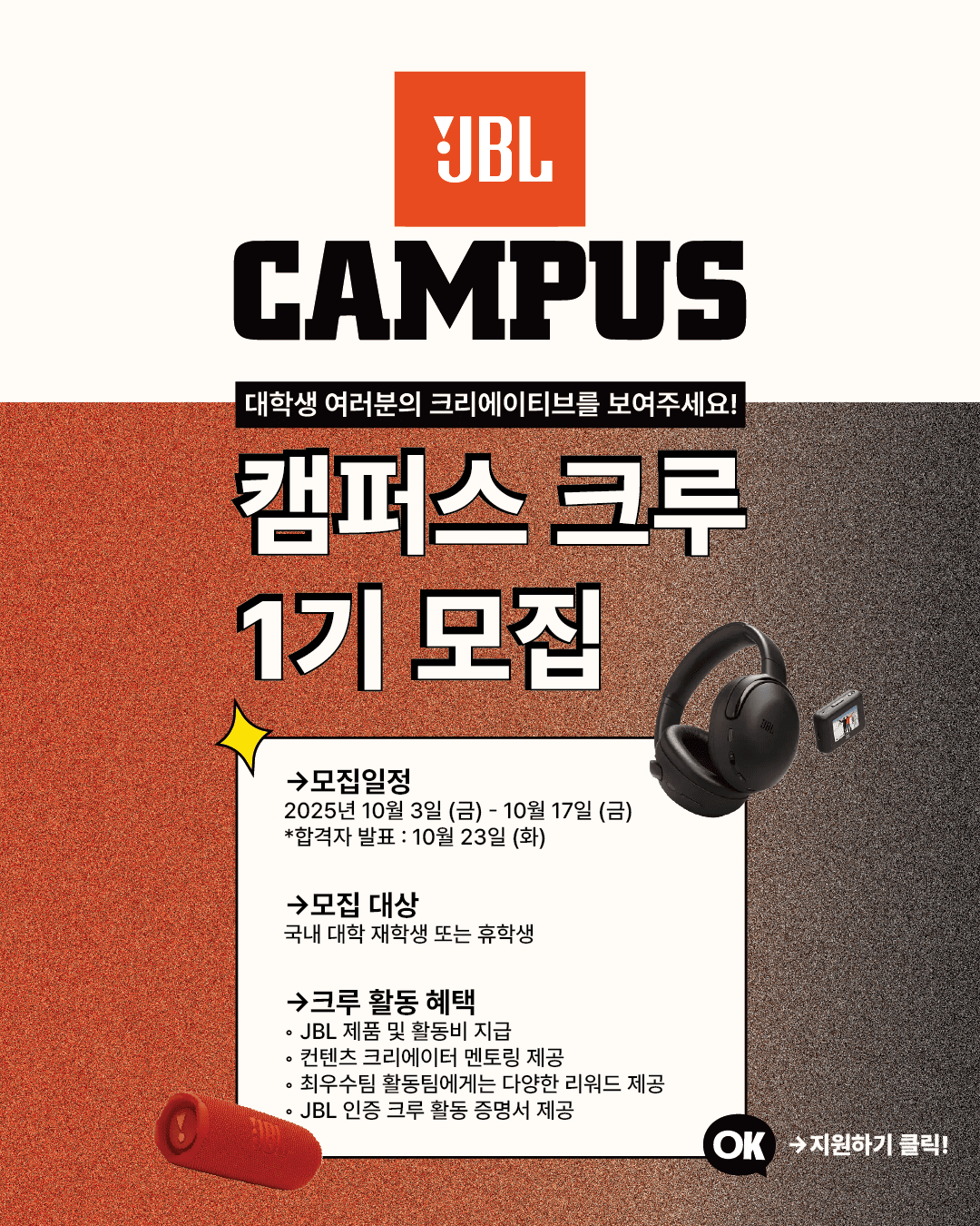 JBL Campus Crew 1기 모집
