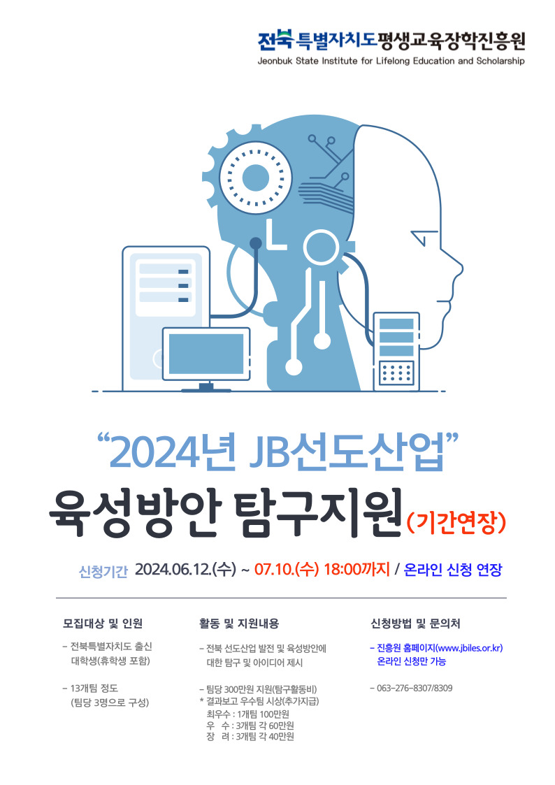 2024년도 'JB선도산업 육성방안 탐구지원사업' 참가팀 모집 (기간연장)