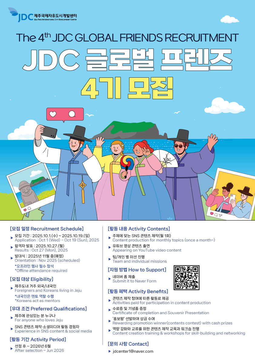 2025 JDC 글로벌프렌즈 모집 :: The 4rd JDC Global Friends for 2025