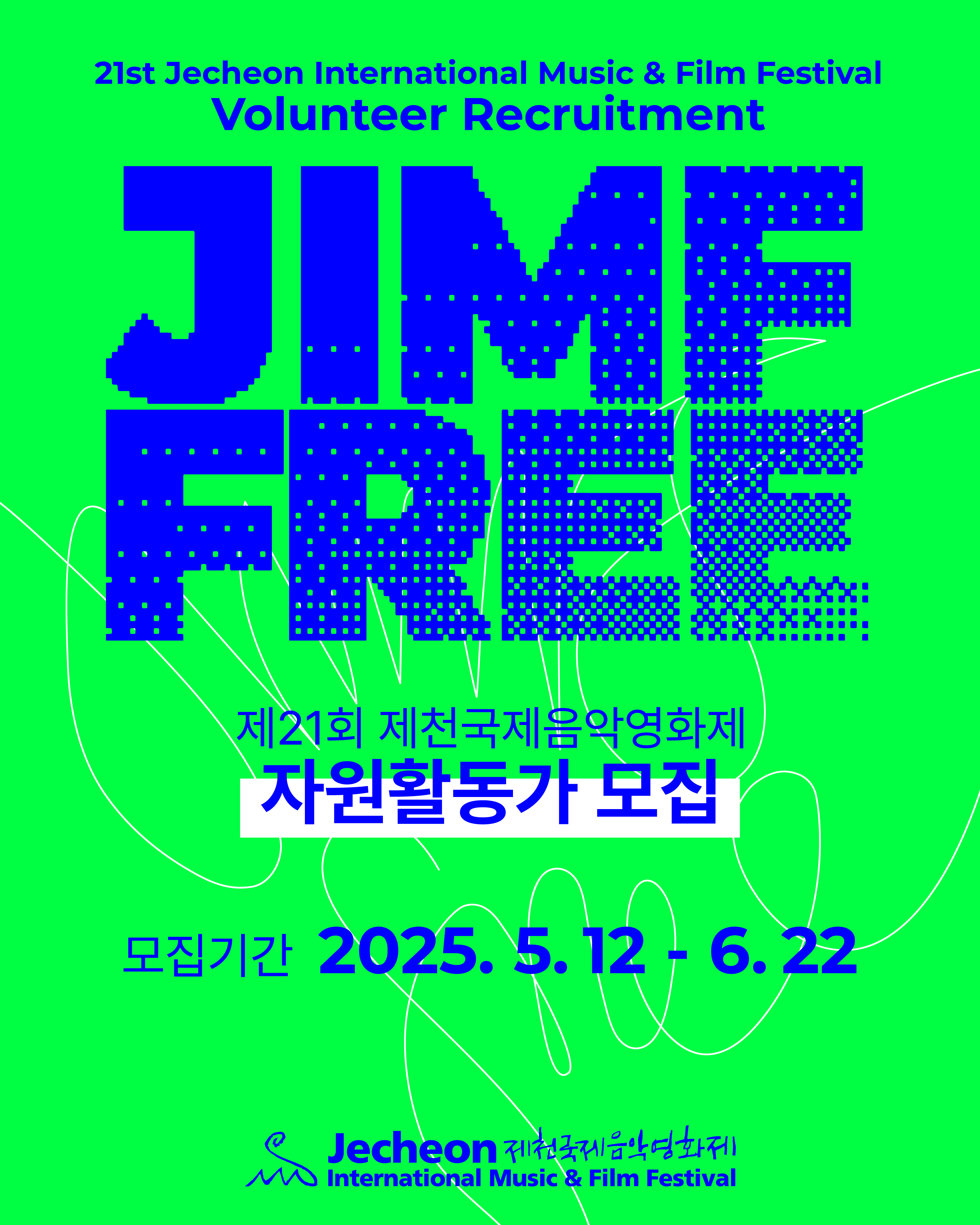 제21회 제천국제음악영화제 자원활동가 JIMFFree 모집
