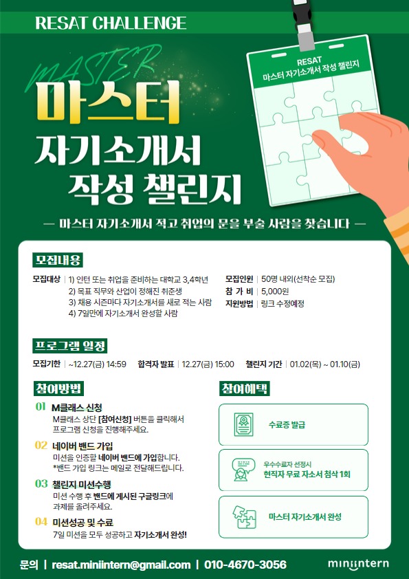 RESAT 마스터 자기소개서 작성 챌린지 8기 모집