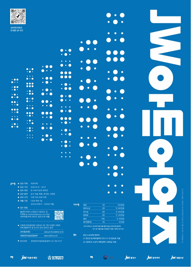2026 JW 아트어워즈