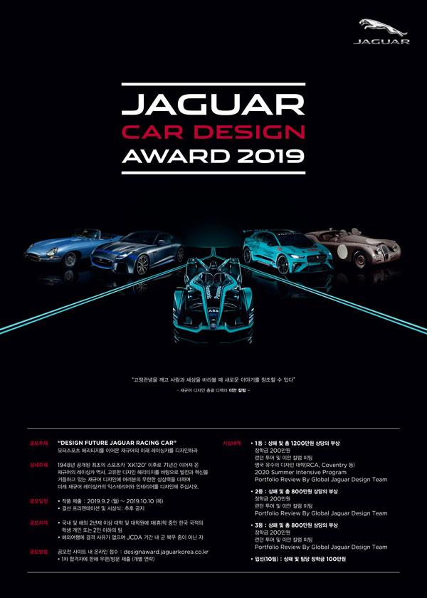 JAGUAR CAR DESIGN AWARD 2019 _ 사전설명회 신청(~6/19)