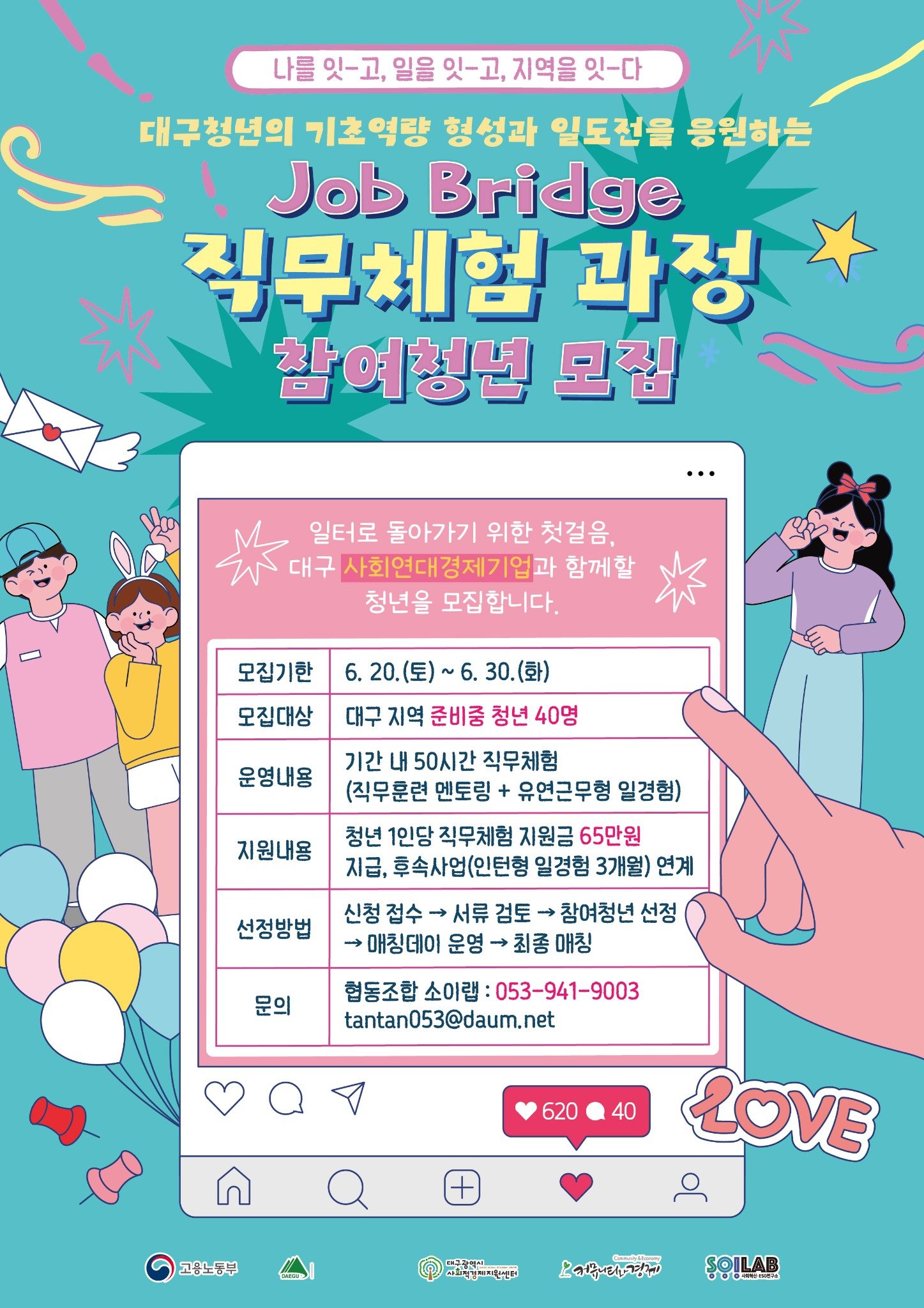 'Job Bridge : 현장체험형 일경험 과정' 참여청년 모집
