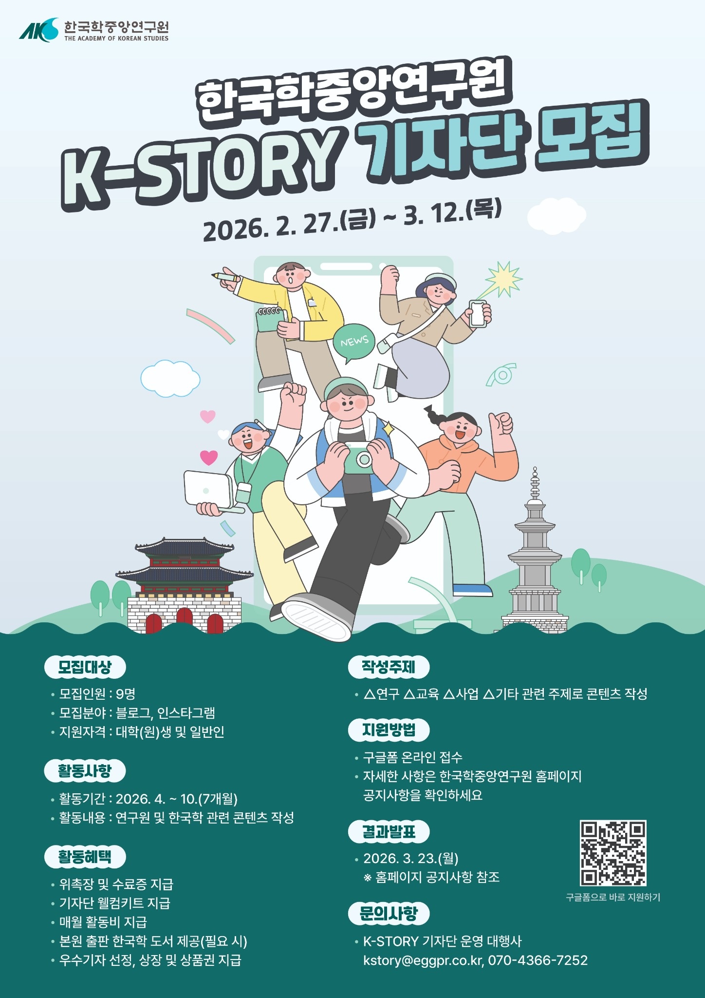 한국학중앙연구원 제9기 K-STORY 기자단 모집