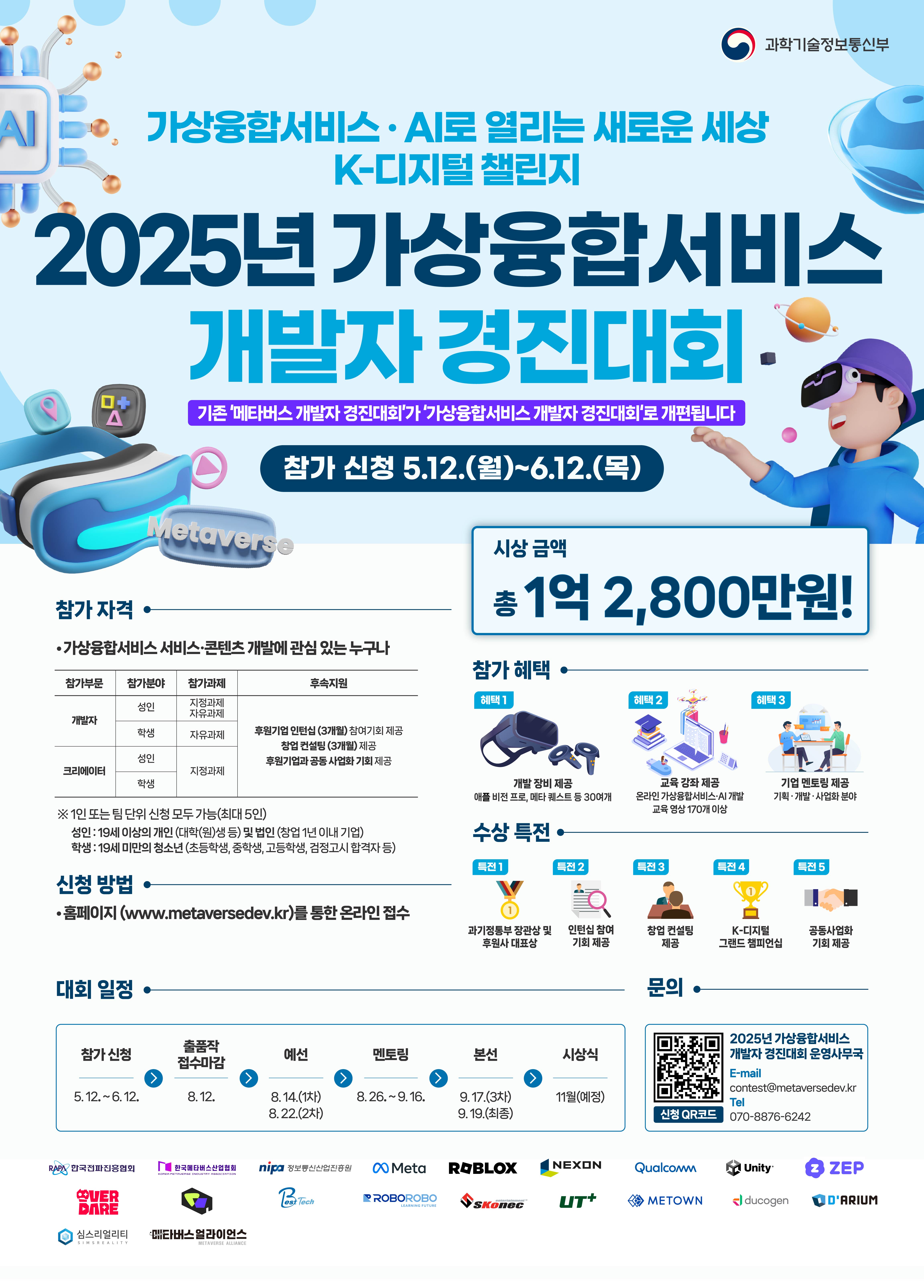 K-디지털 챌린지 : 2025년 가상융합서비스 개발자 경진대회