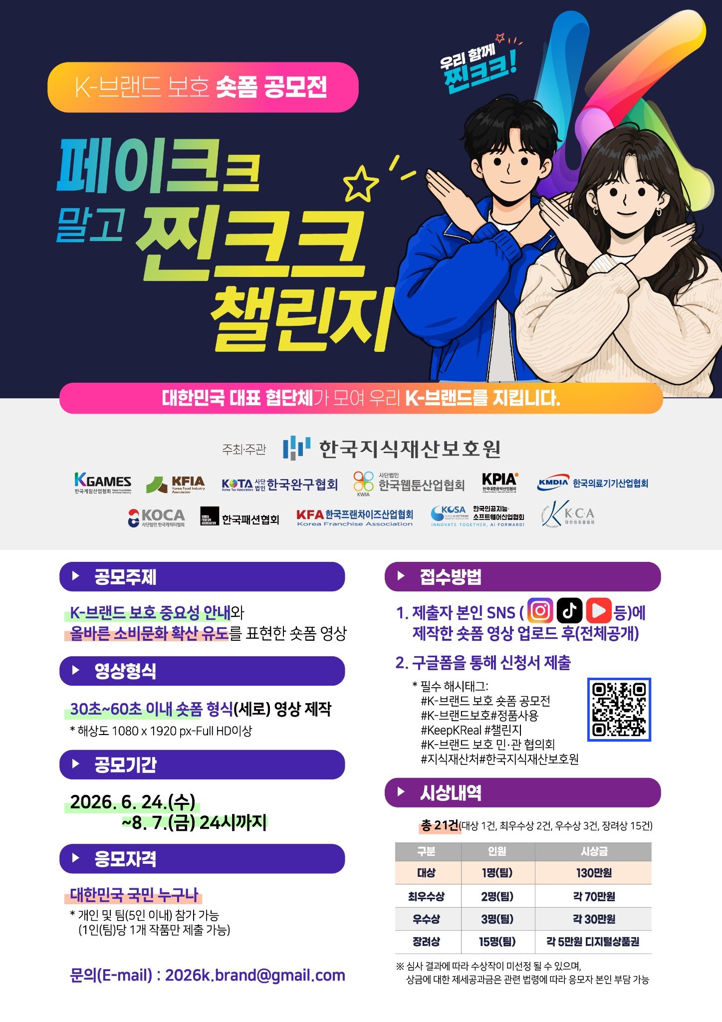한국지식재산보호원 K-브랜드 보호 숏폼 공모전