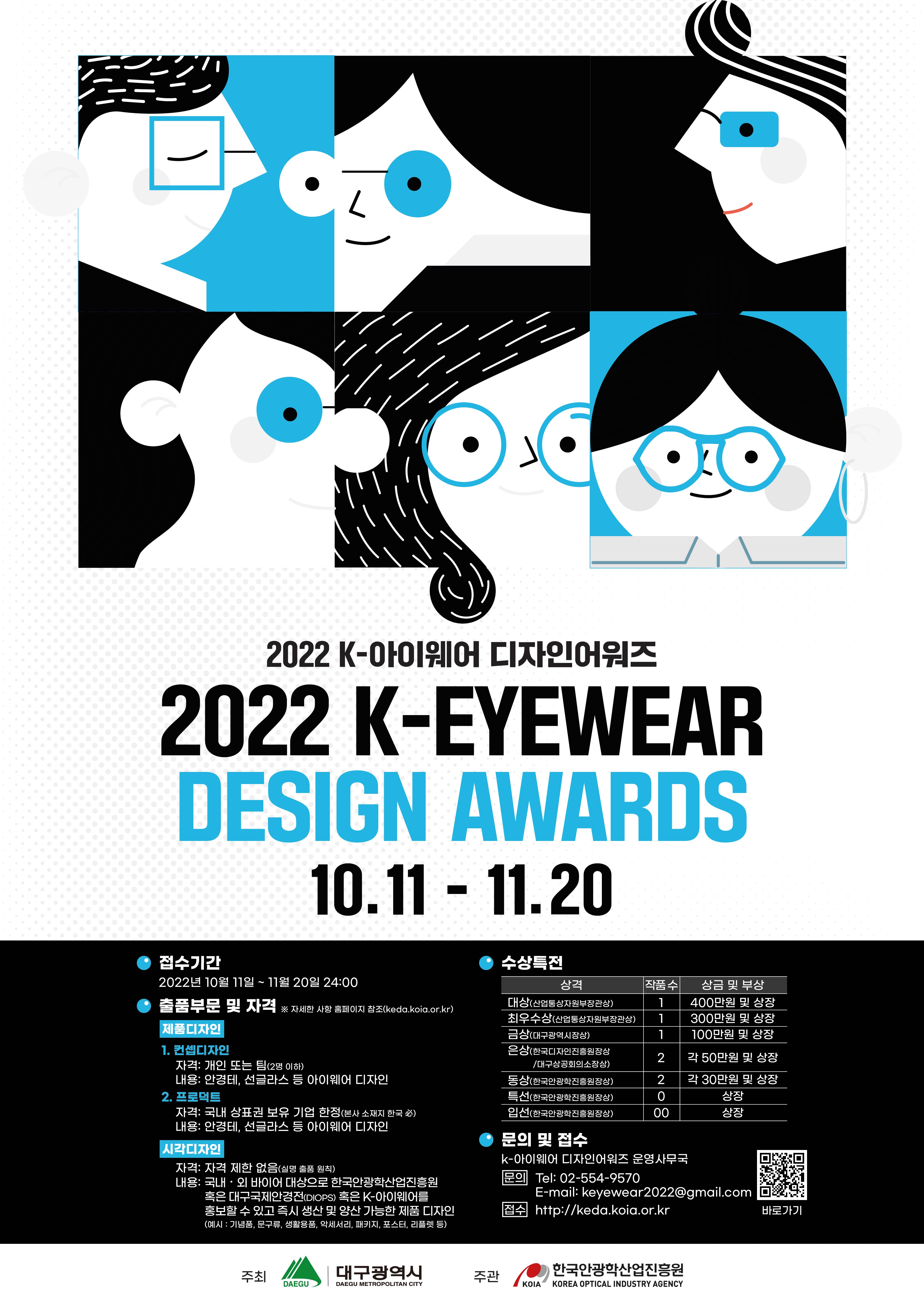 2022 K-아이웨어 디자인어워즈