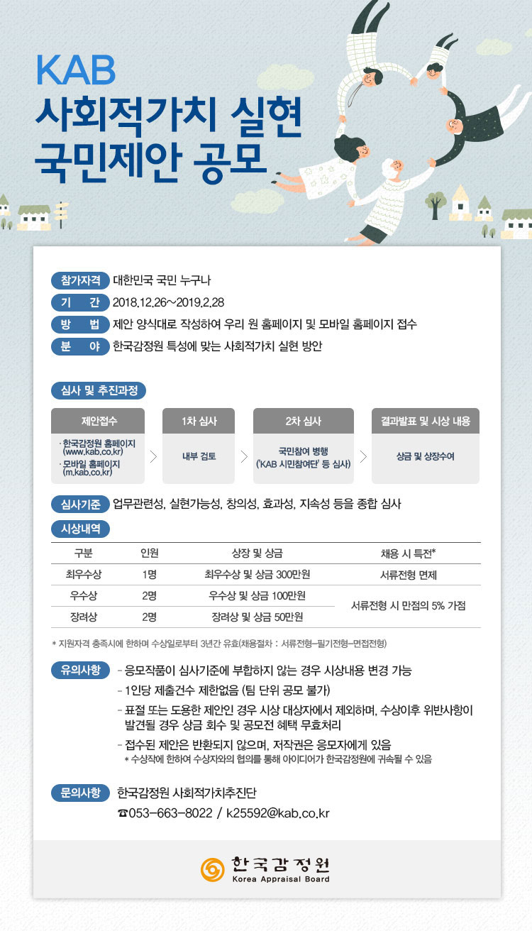 한국감정원 사회적가치 실현 국민제안 공모