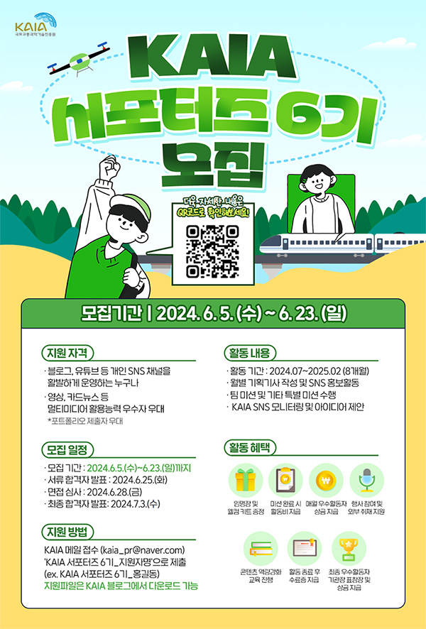 국토교통과학기술진흥원 2024 KAIA 서포터즈 6기 모집