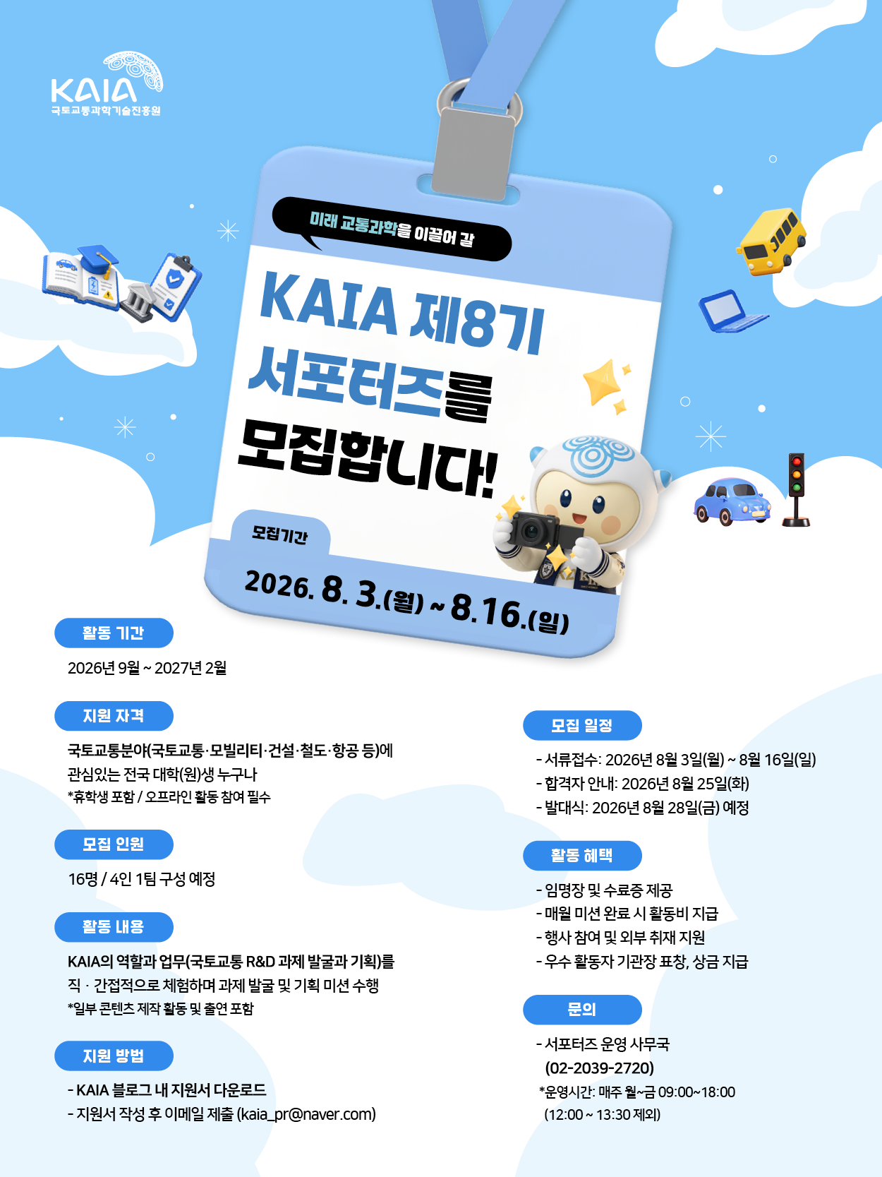 국토교통과학기술진흥원 서포터즈 8기 모집