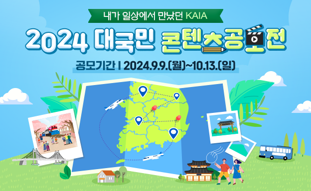 2024 대국민 콘텐츠 공모전 '내가 경험한 KAIA'