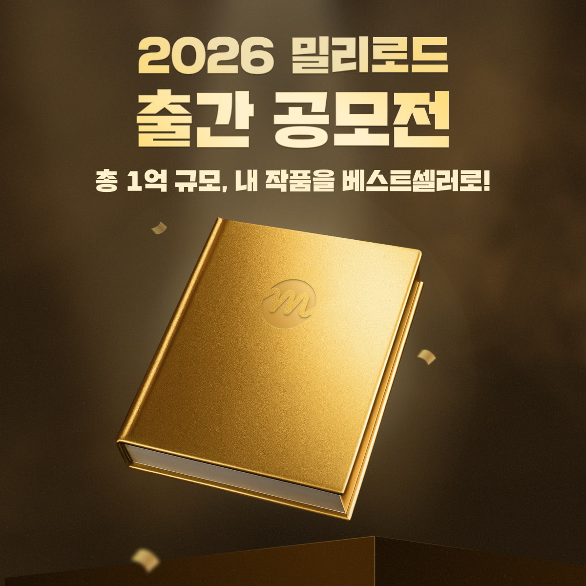 2026 밀리로드 출간 공모전 시즌 1