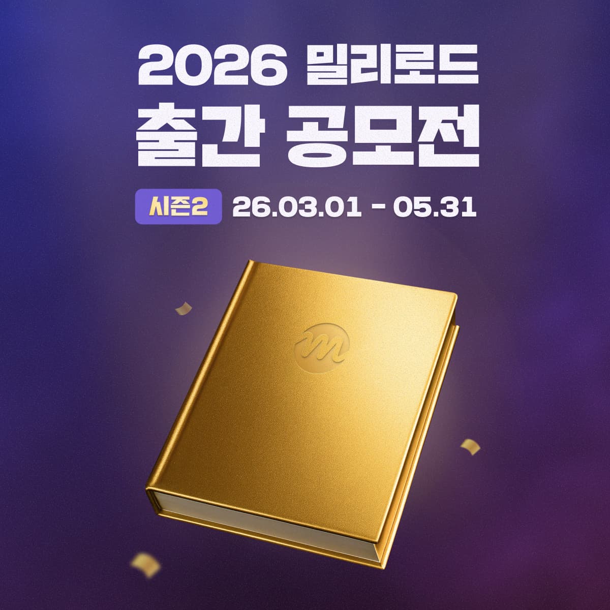 2026 밀리로드 출간 공모전 시즌 2