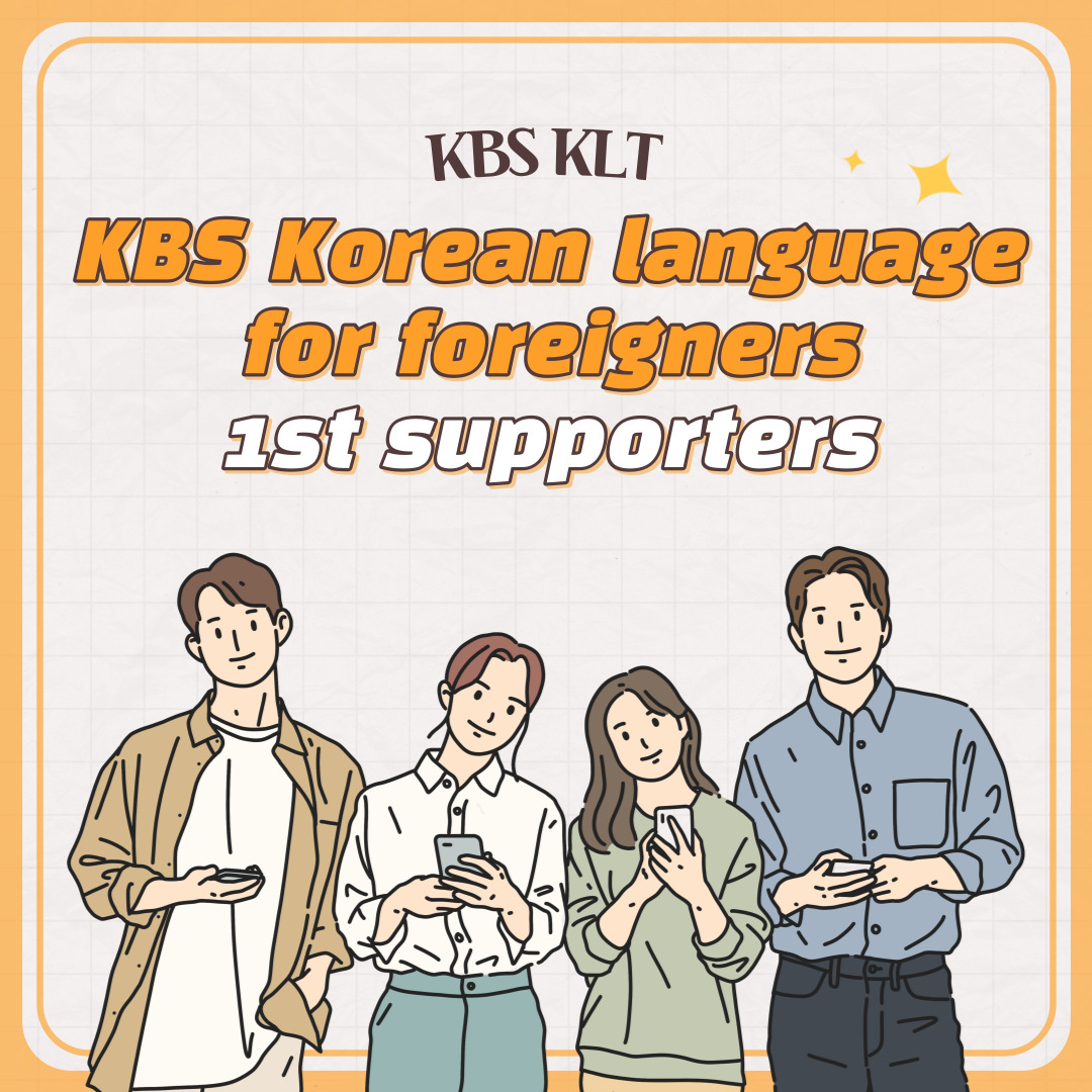외국인을 위한 KBS한국어 서포터즈 1기 모집공고(KBS Korean language for foreigners 1st supporters)