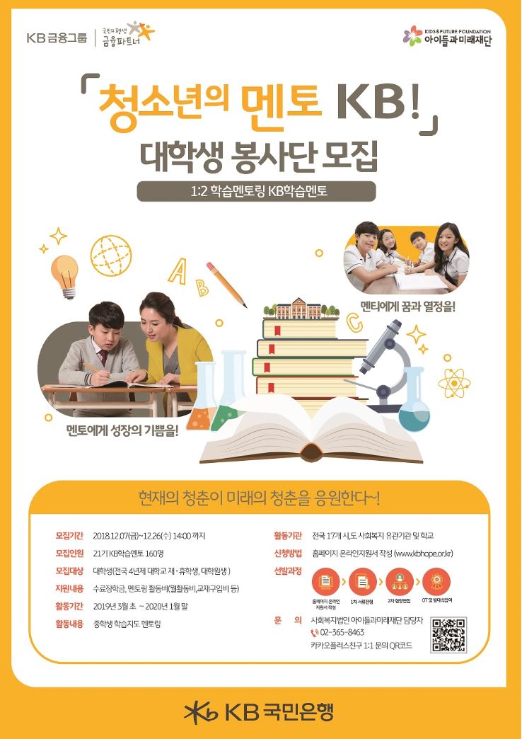 KB국민은행_ 청소년의멘토KB! 대학생 봉사단 21기 모집