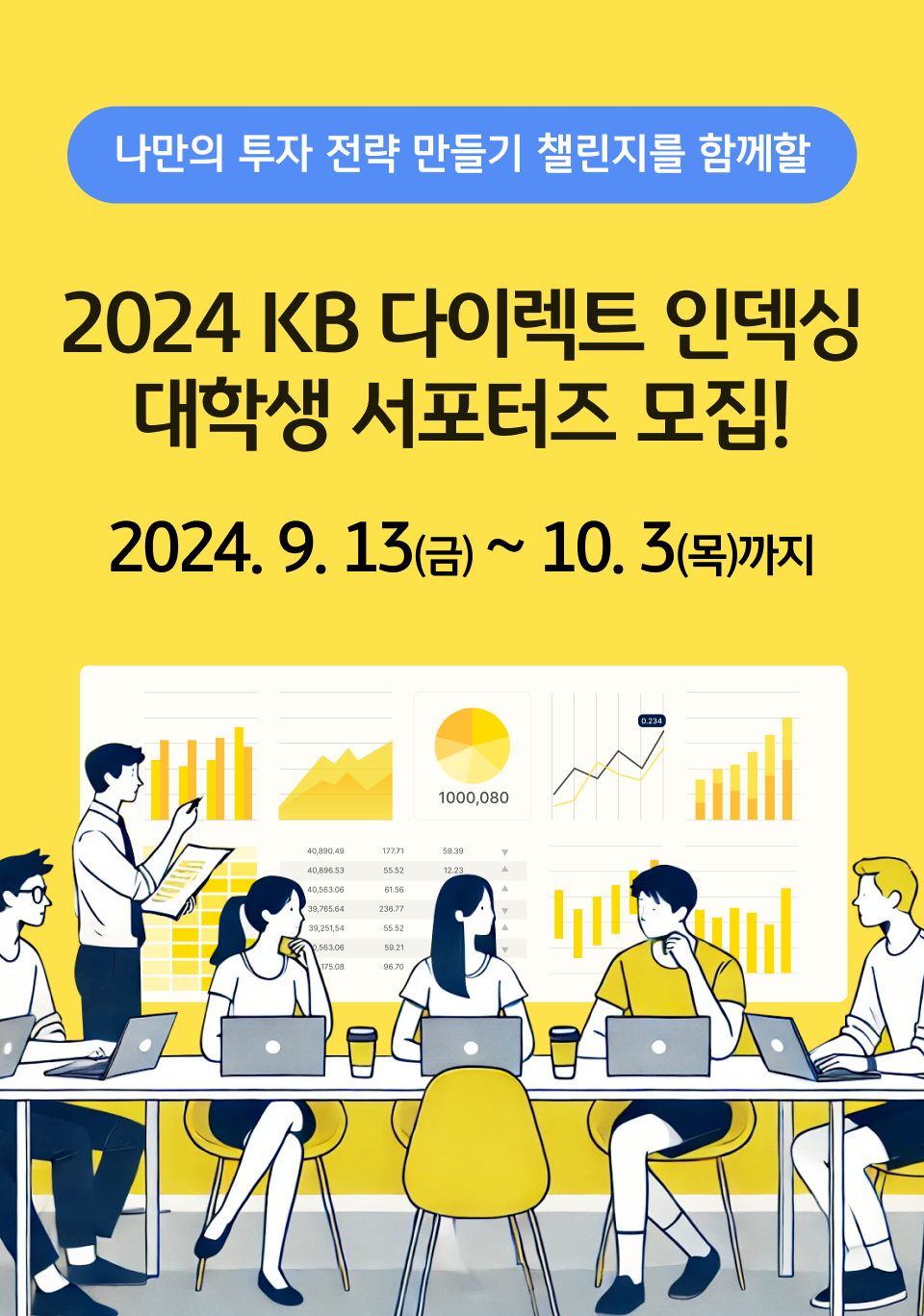 KB다이렉트 인덱싱 대학생 서포터즈 모집