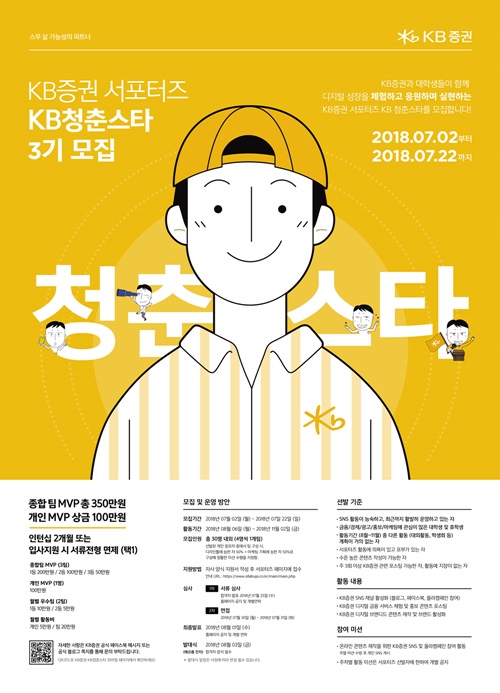 KB증권 서포터즈 KB청춘스타 3기모집