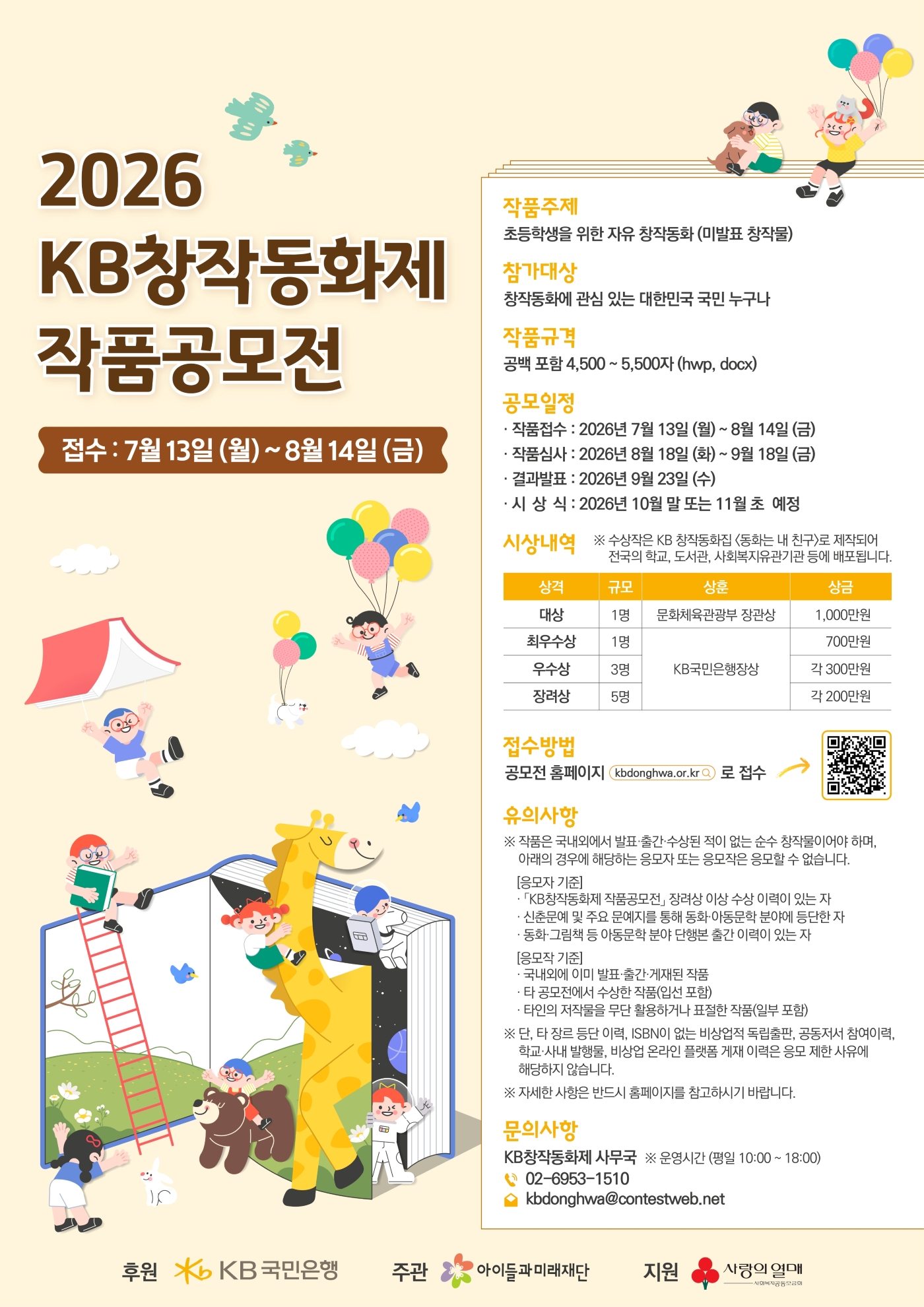 2026 KB창작동화제 작품공모전