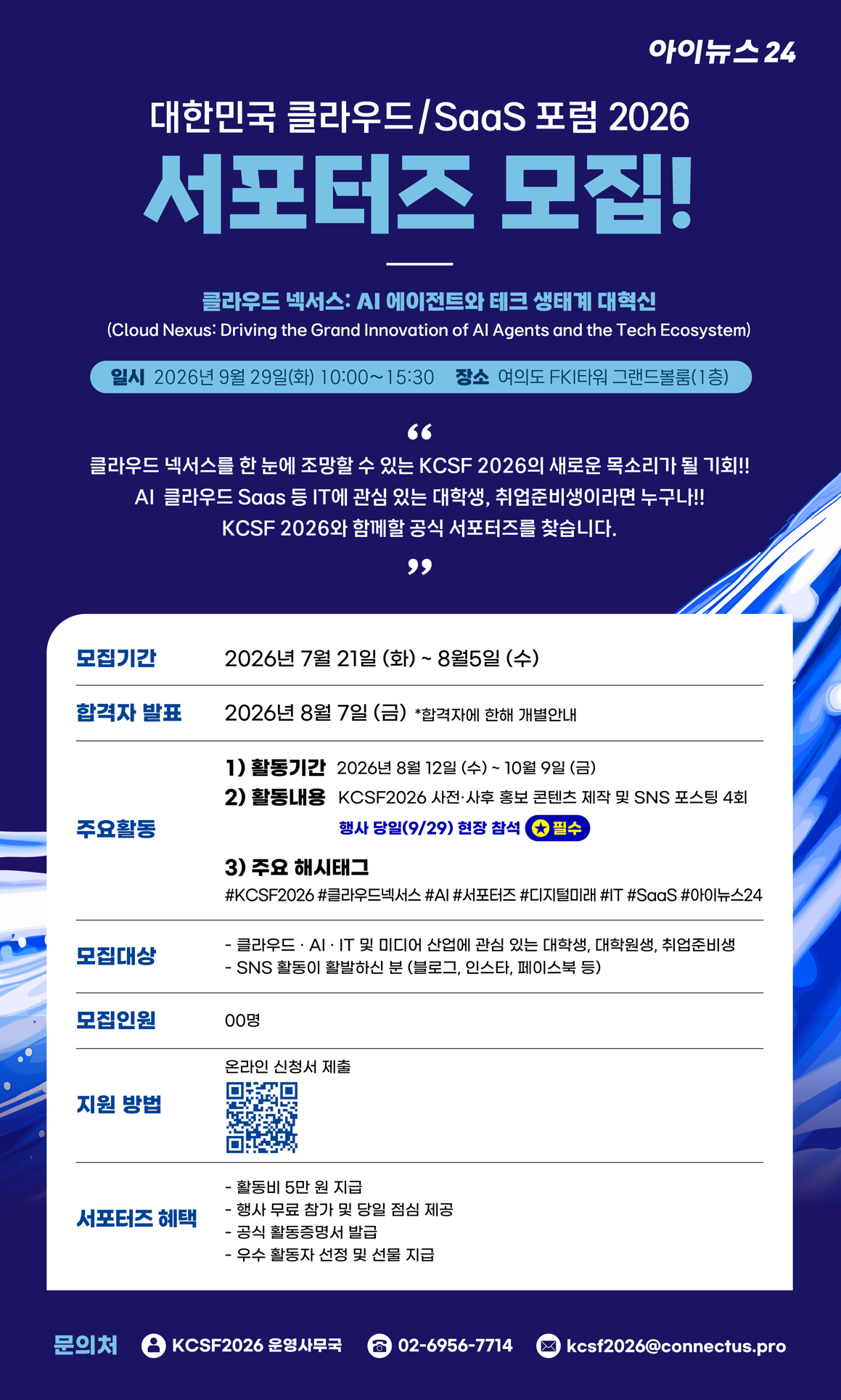 대한민국 클라우드/SaaS 포럼 2026 서포터즈 모집