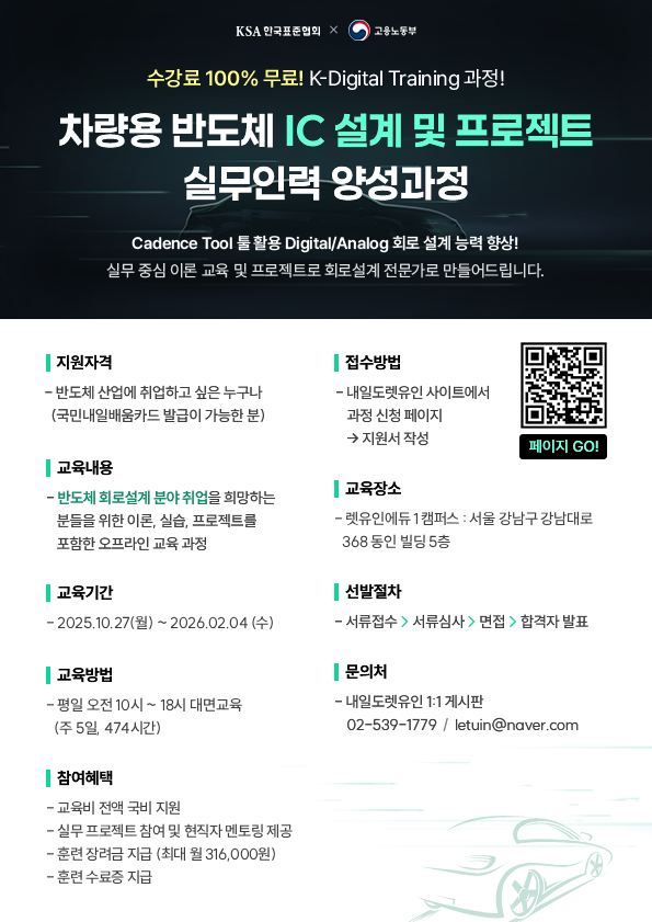K-Digital Training 렛유인에듀X고용노동부 반도체 IC설계 및 프로젝트 실무 인력 양성 과정 모집