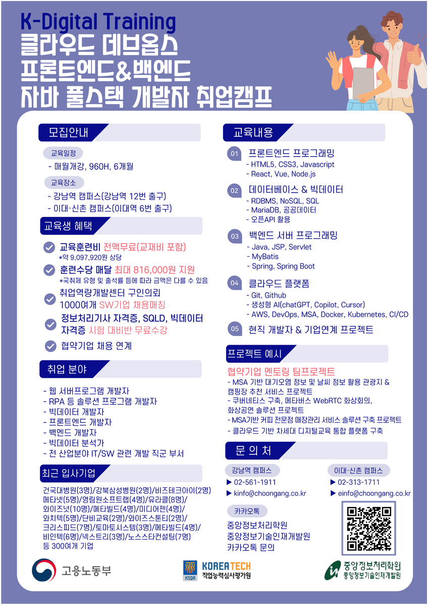 클라우드 데브옵스 자바(JAVA) 풀스텍 개발자 취업캠프 모집