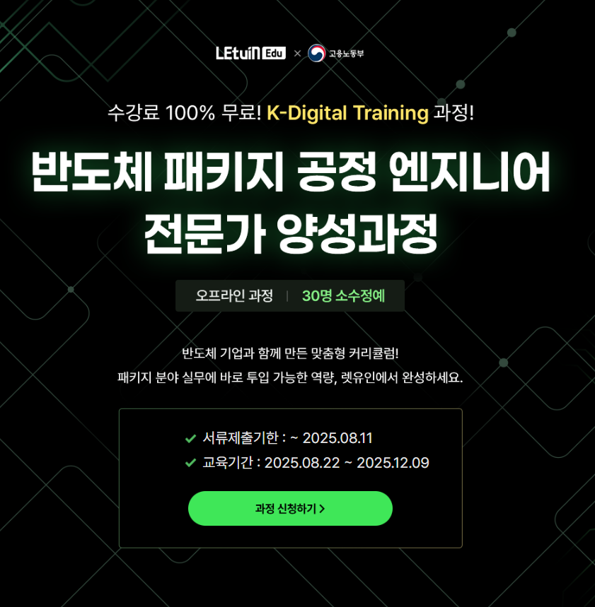 K-Digital Training 렛유인에듀X고용노동부 반도체 패키지 공정 엔지니어 전문가 양성 과정 모집