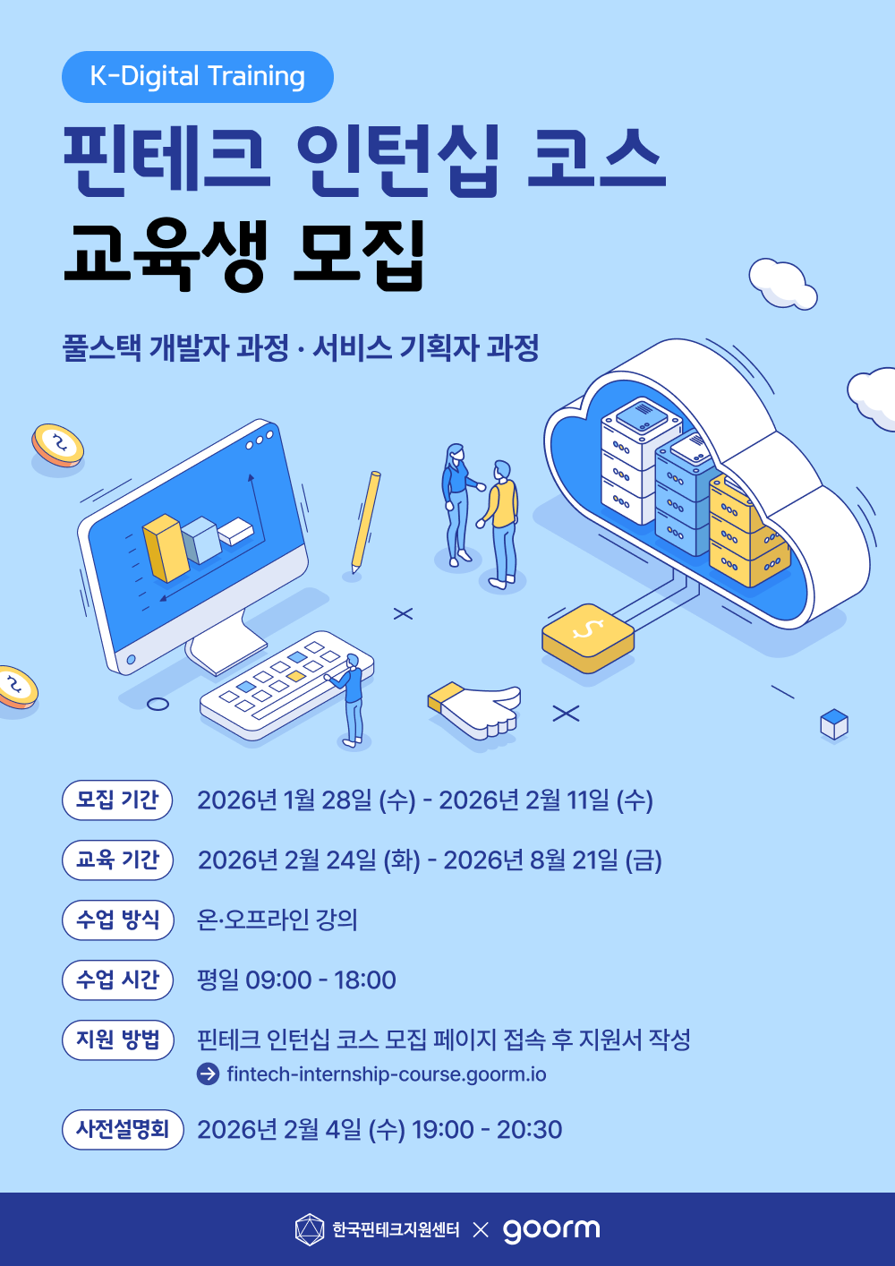 한국핀테크지원센터 X 구름 핀테크 인턴십 코스 모집