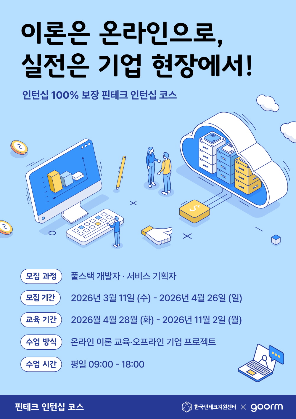 핀테크 인턴십 코스 풀스택 개발자/서비스 기획자 과정