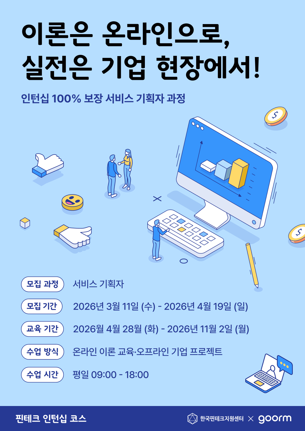 핀테크 인턴십 코스 서비스 기획자 과정 모집