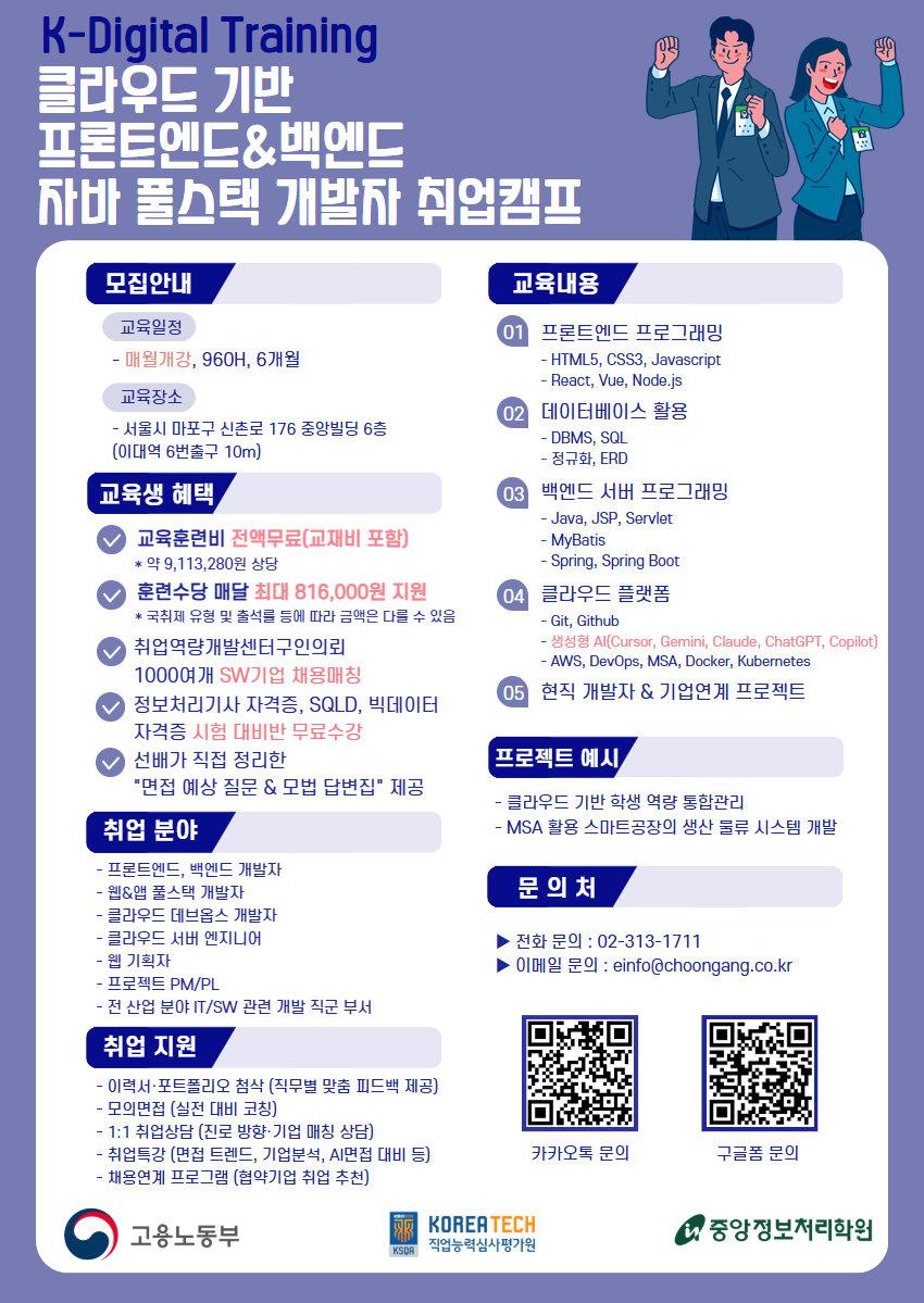 중앙정보처리학원 클라우드 기반 자바(JAVA) 풀스택 개발자 취업캠프