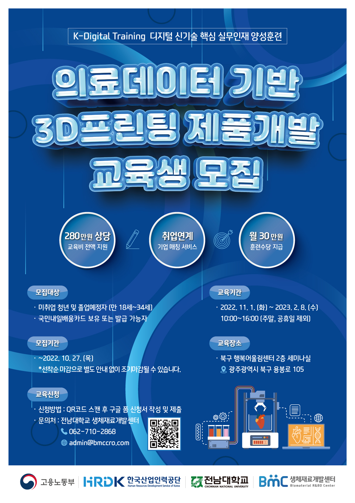 의료데이터 기반 3D프린팅 제품개발 교육생 모집