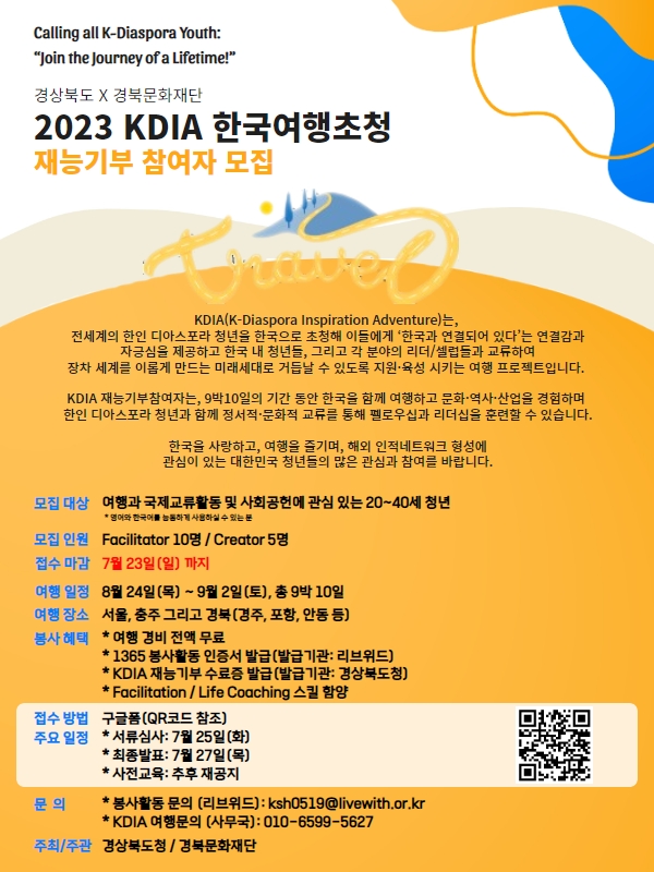 2023 KDIA 한국여행 초청, 재능기부(자원봉사자) 참여자 모집