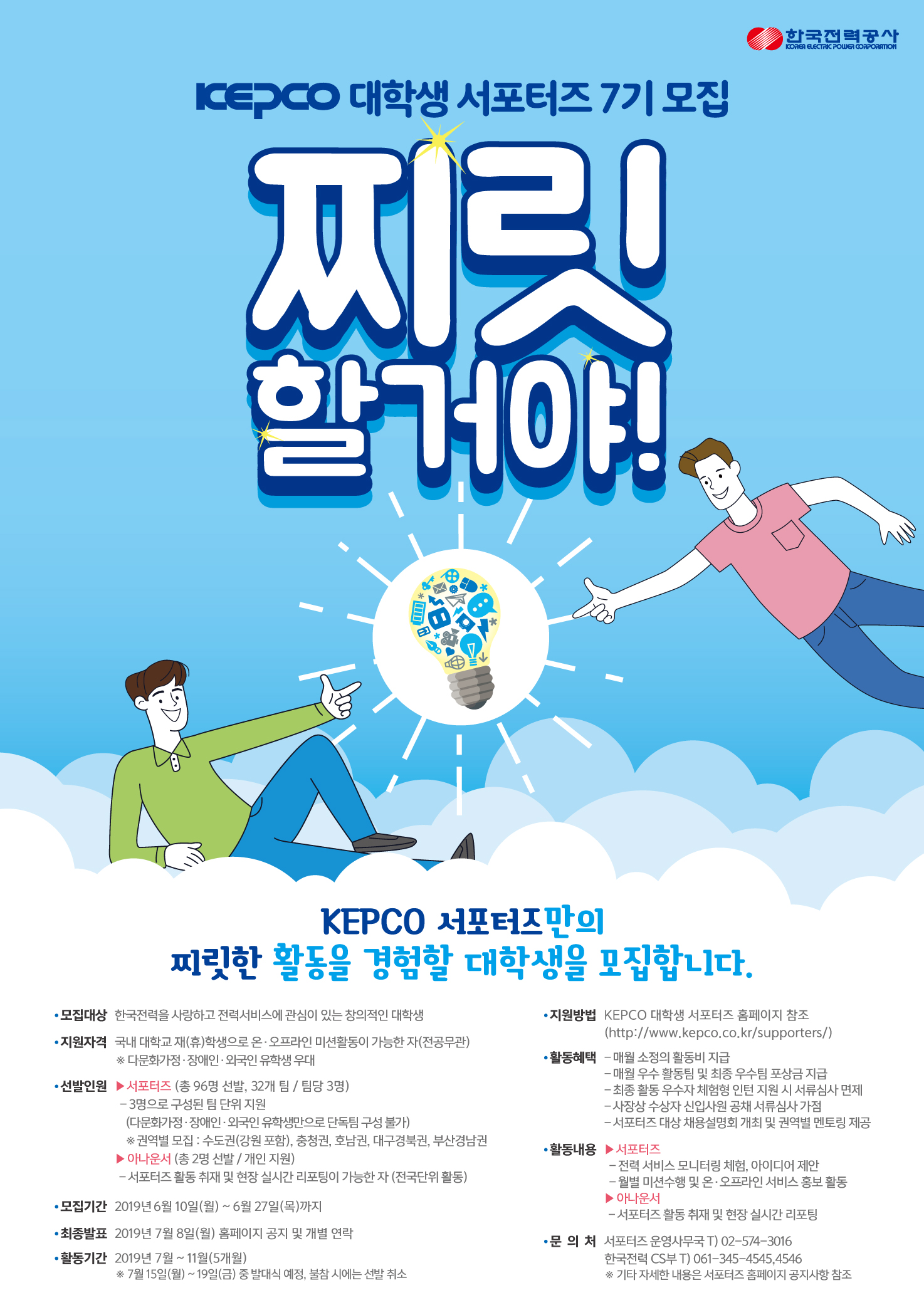 KEPCO 대학생 서포터즈 7기 모집