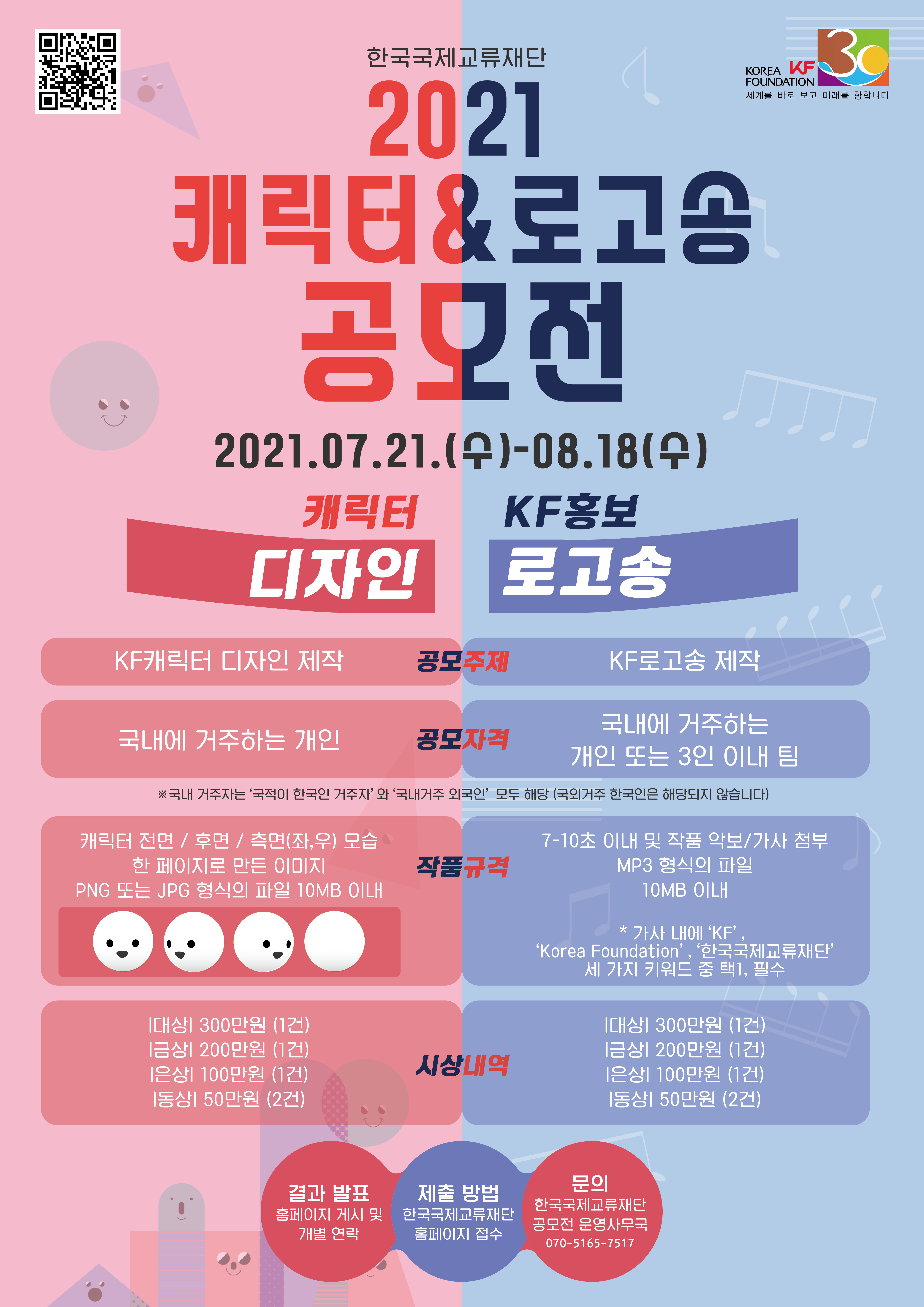 한국국제교류재단 2021 캐릭터 & 로고송 공모전