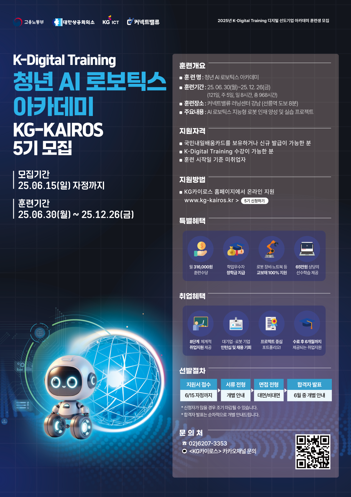 KG ICT 청년 AI 로보틱스 아카데미 KG카이로스 5기 모집