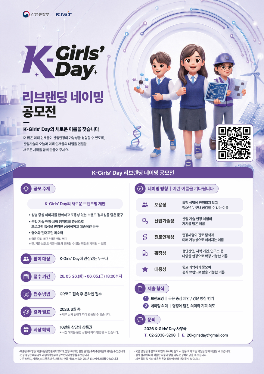 산업통상부/KIAT K-Girls' Day 리브랜딩 네이밍 공모전