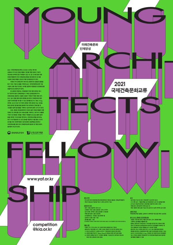2021 국제건축문화교류 미래건축인재 양성:Young Architects Fellowship