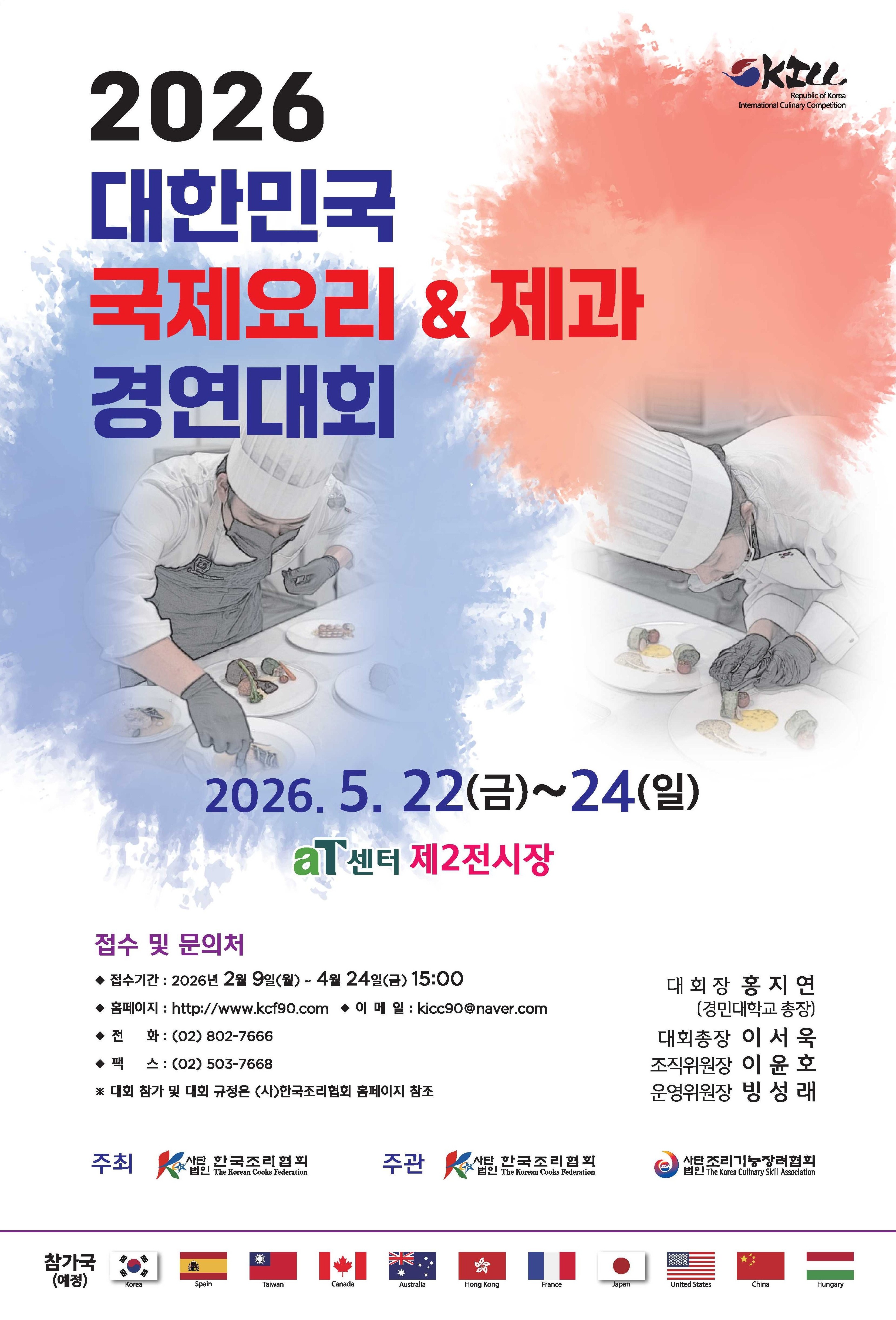 2026 대한민국 국제요리&제과 경연대회