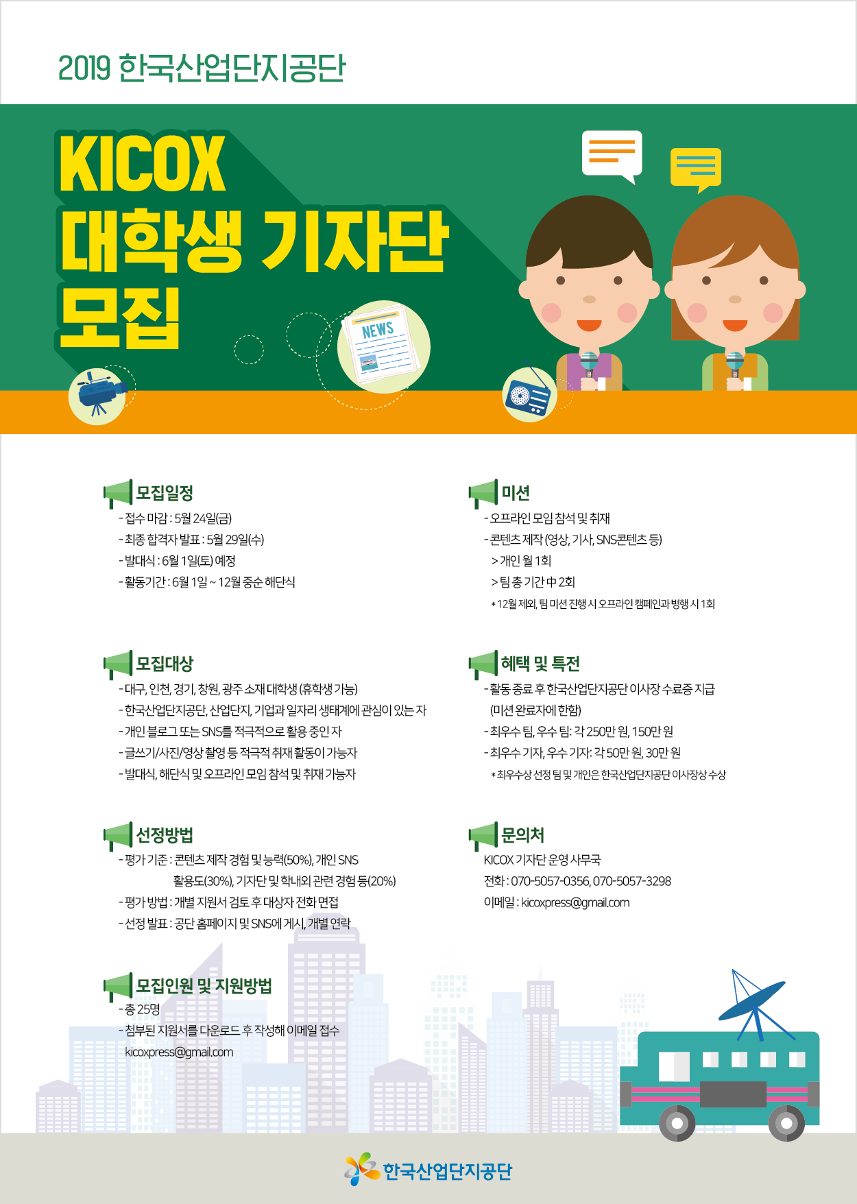 [한국산업단지공단] KICOX 대학생 기자단 모집(~5/24(금))