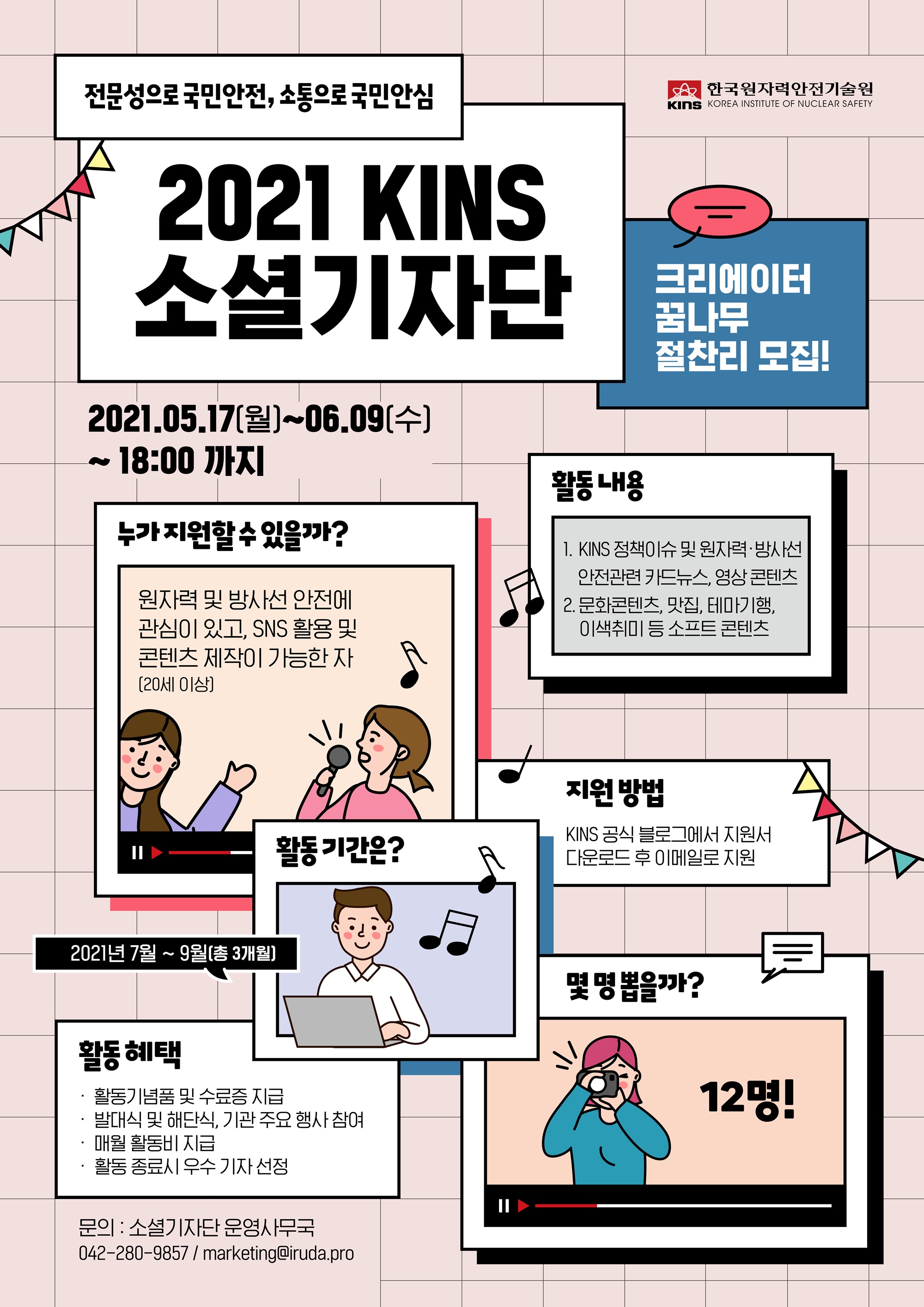 2021 한국원자력안전기술원 소셜 기자단 모집