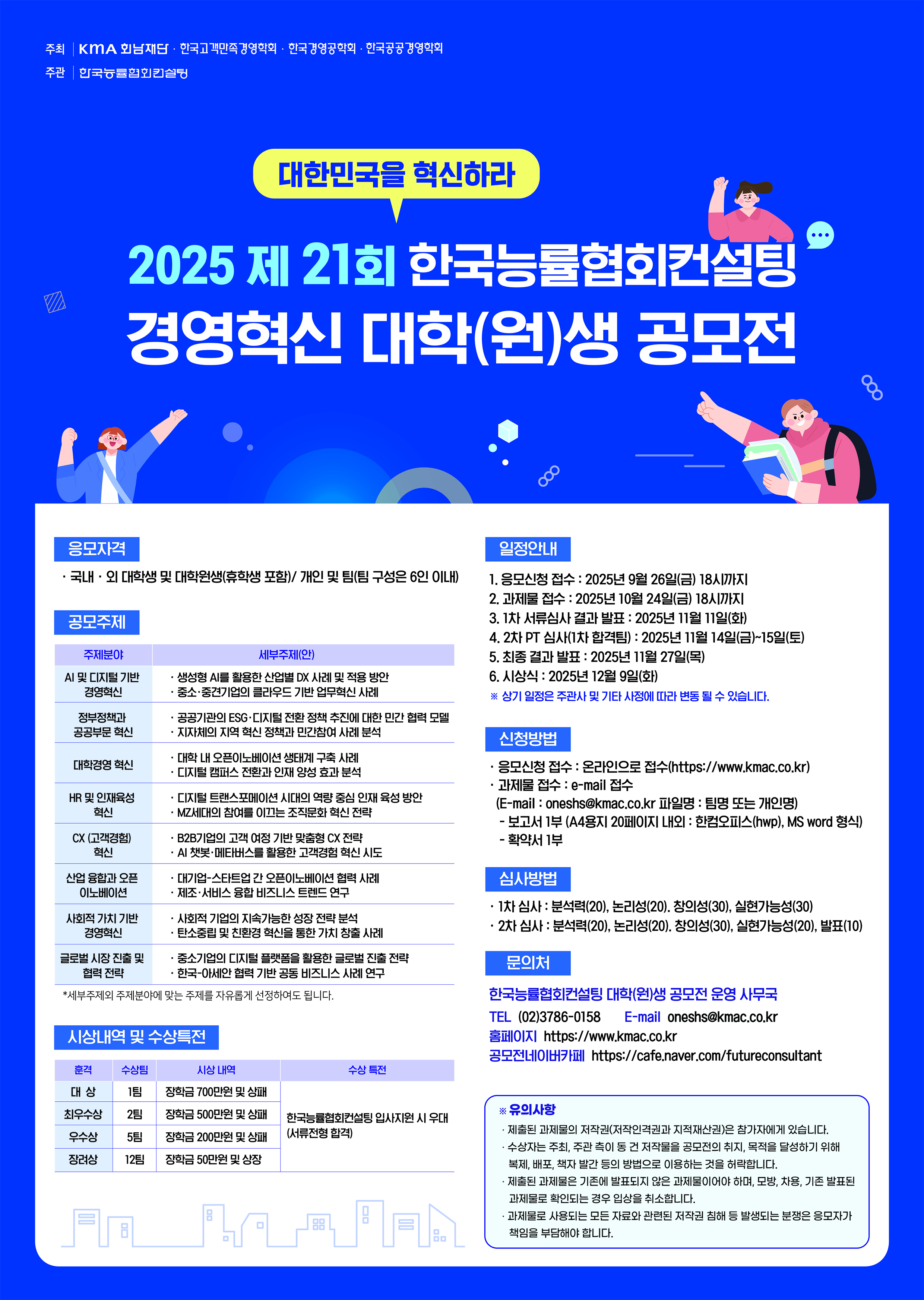 2025 제21회 한국능률협회컨설팅 경영혁신 대학(원)생 공모전
