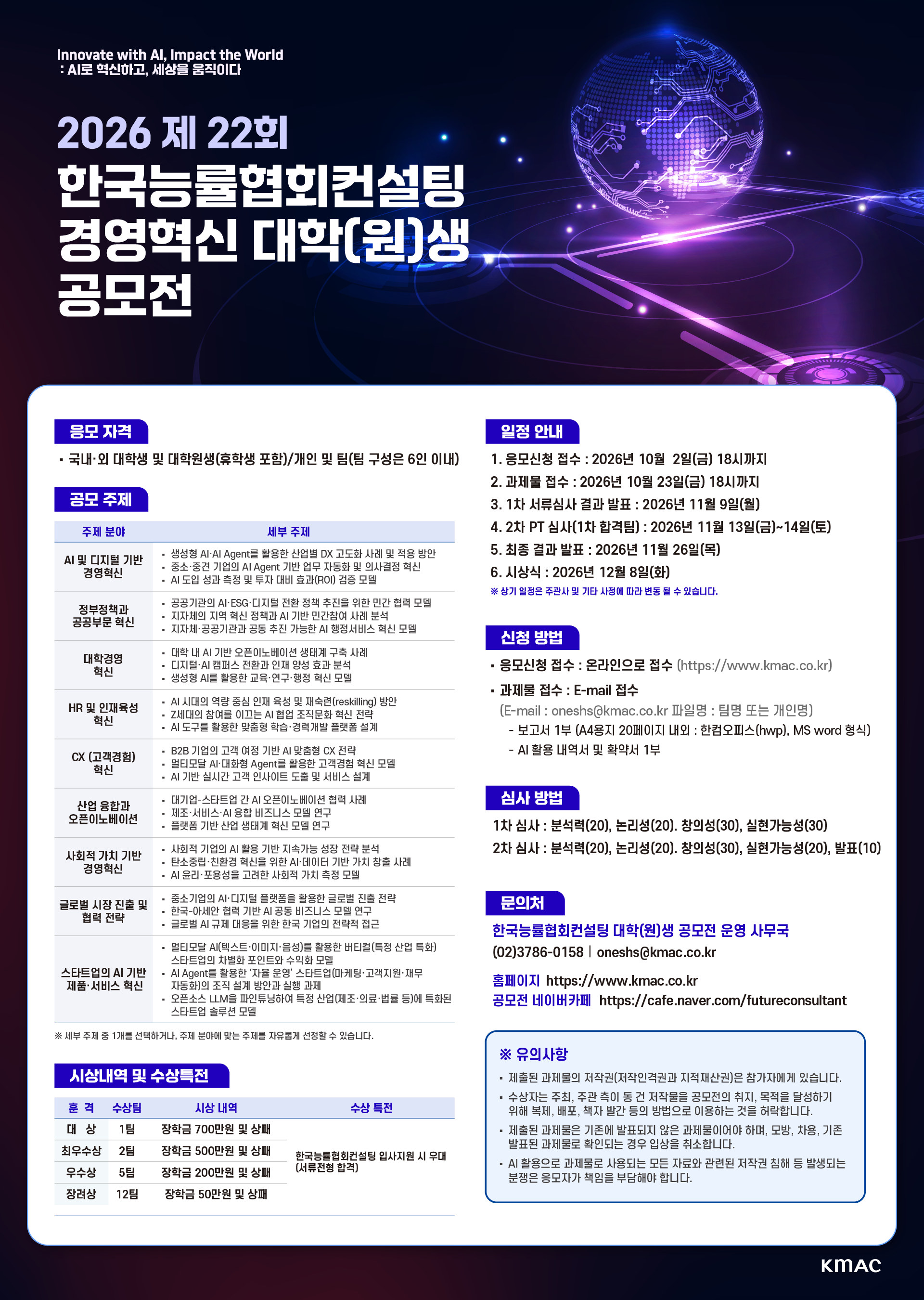 제22회 한국능률협회컨설팅 경영혁신 대학(원)생 공모전
