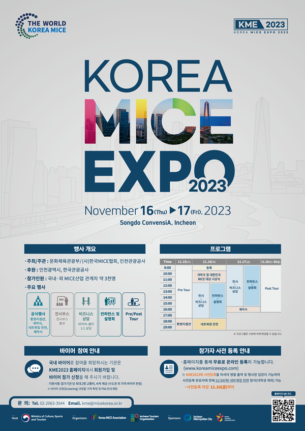 KOREA MICE EXPO 2023 사전등록