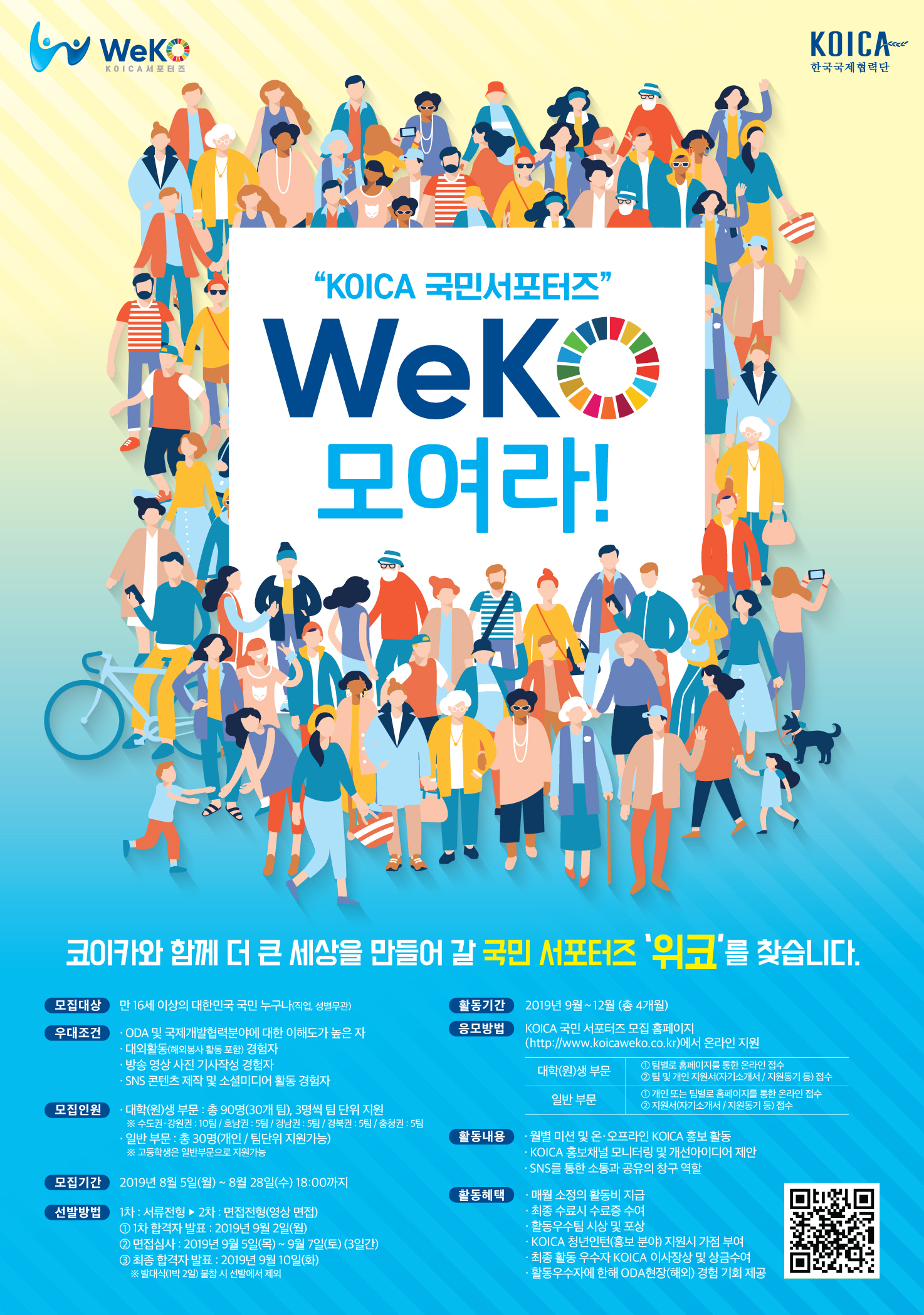 KOICA 국민서포터즈 모집 (Weko 모여라!)
