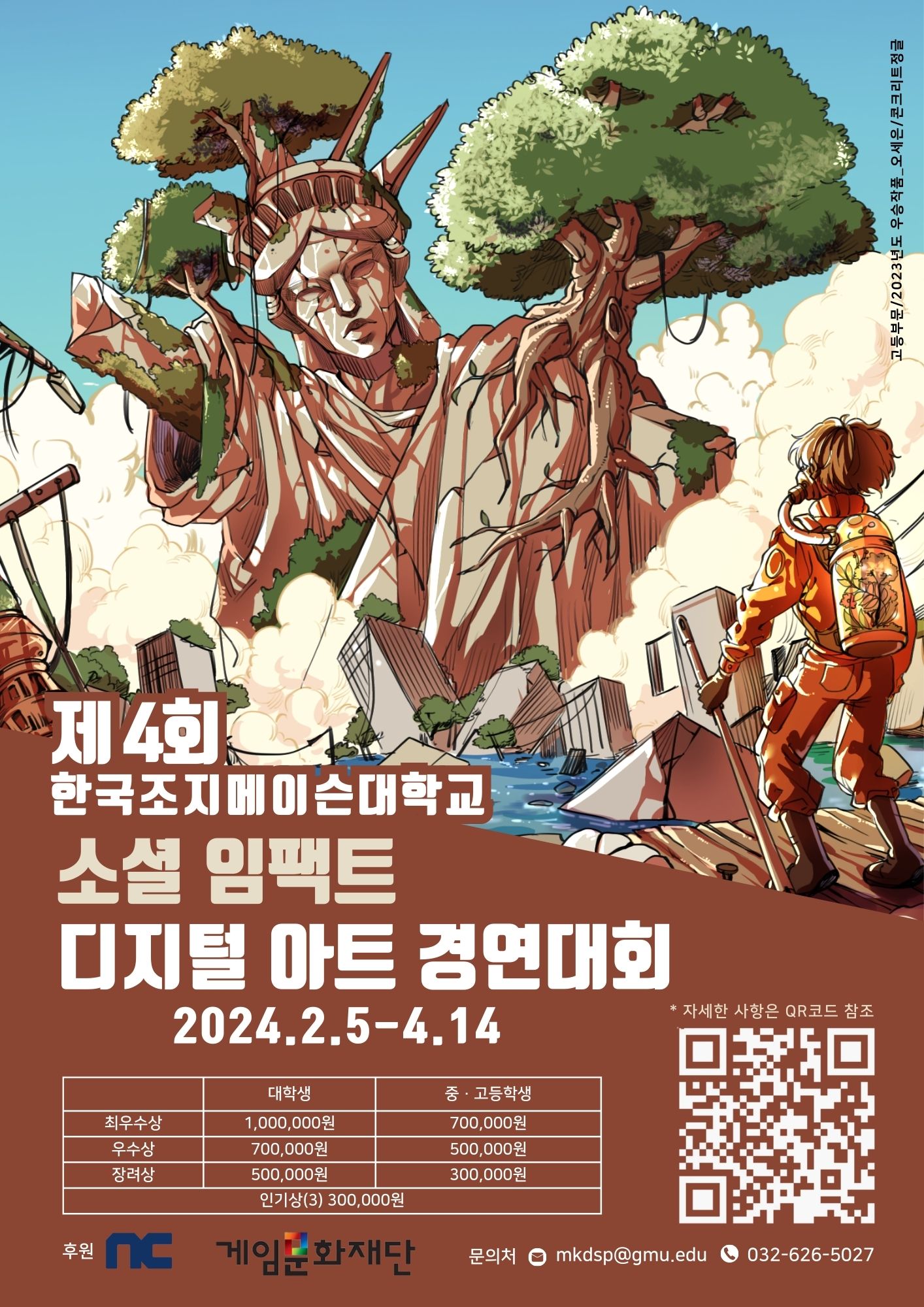 제4회 한국조지메이슨대학교 소셜임팩트 디지털 아트 경연대회