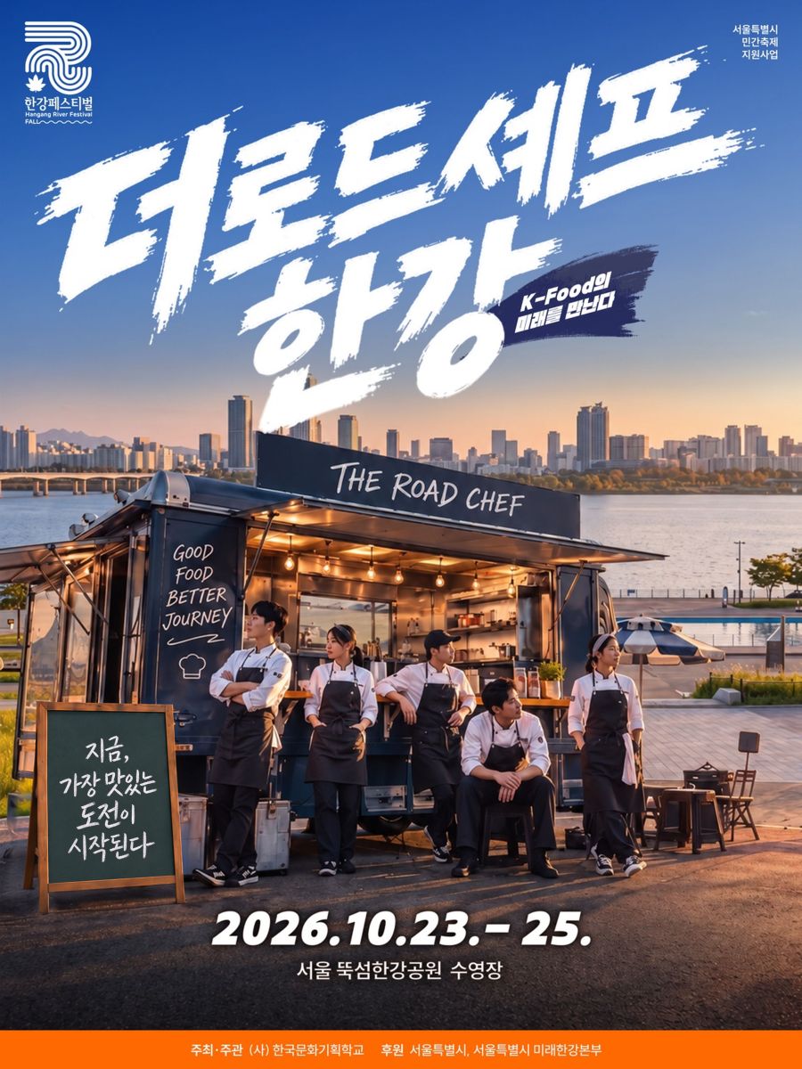 '더로드셰프 한강' 참여자 모집